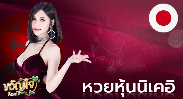 หวยนิเคอิ (1)
