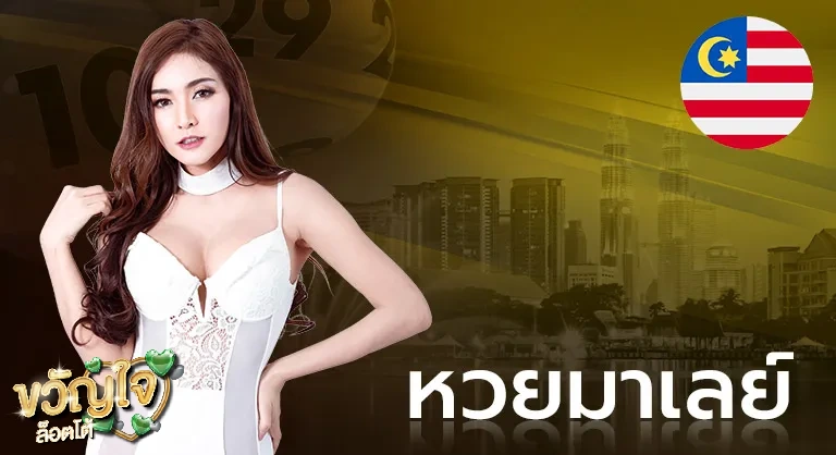 หวยมาเลย์ (2)