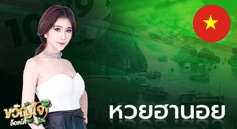 หวยฮานอย (1)