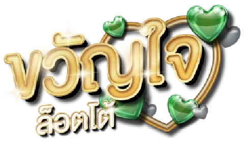 เว็บขวัญใจ